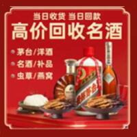 揭阳市惠来县烟酒回收:茅台酒,酒瓶,洋酒,名酒,冬虫夏草,老酒,揭阳市惠来县跃国烟酒经营部