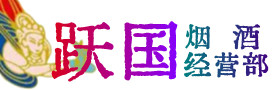 揭阳市惠来县烟酒回收:茅台酒,酒瓶,洋酒,名酒,冬虫夏草,老酒,揭阳市惠来县跃国烟酒经营部