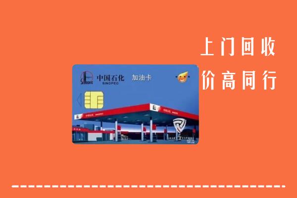 高价求购：揭阳市惠来县回收加油卡