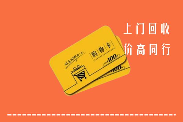 揭阳市惠来县高价回收购物卡